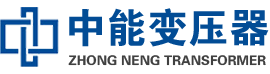 桦甸油浸式变压器,桦甸变压器生产厂家_桦甸中能变压器厂家欢迎您